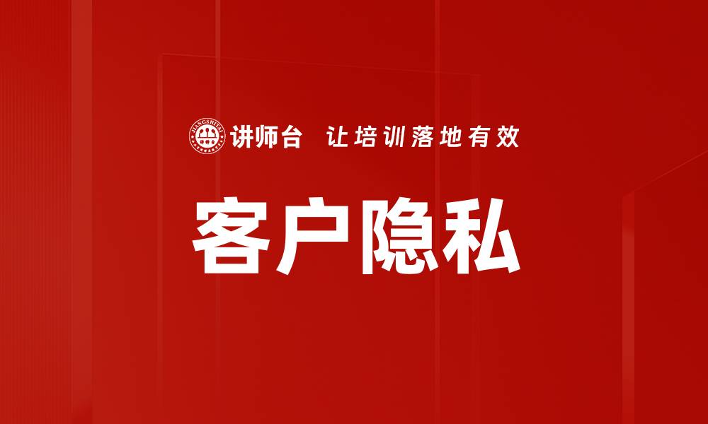 文章客户隐私的缩略图