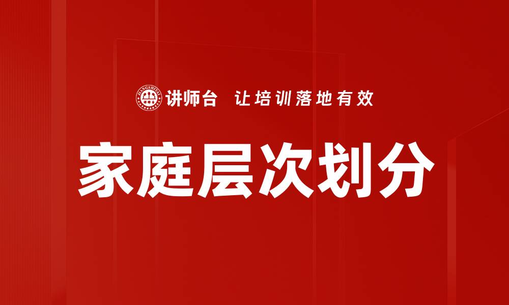文章家庭层次划分的缩略图