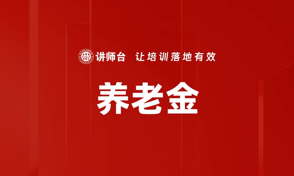 文章养老金的缩略图