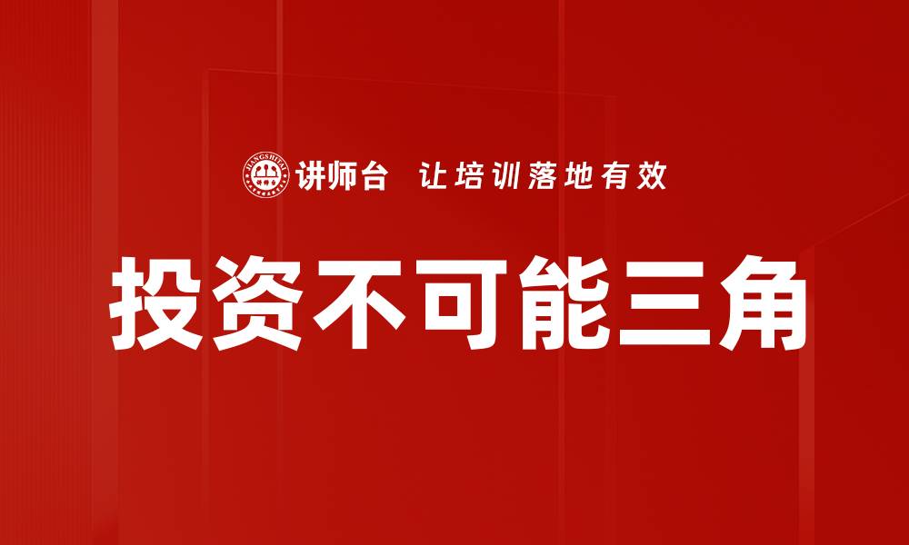 文章投资不可能三角的缩略图