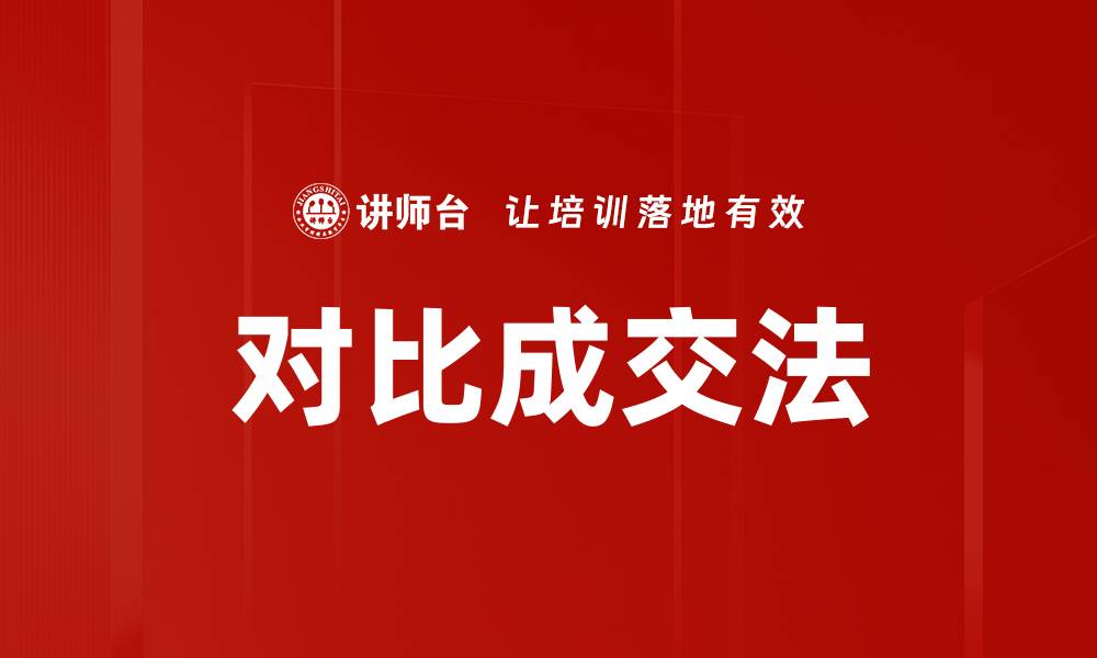 文章对比成交法的缩略图