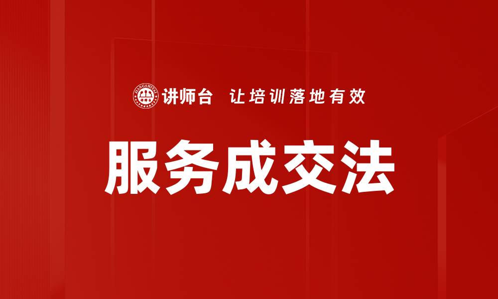 文章服务成交法的缩略图