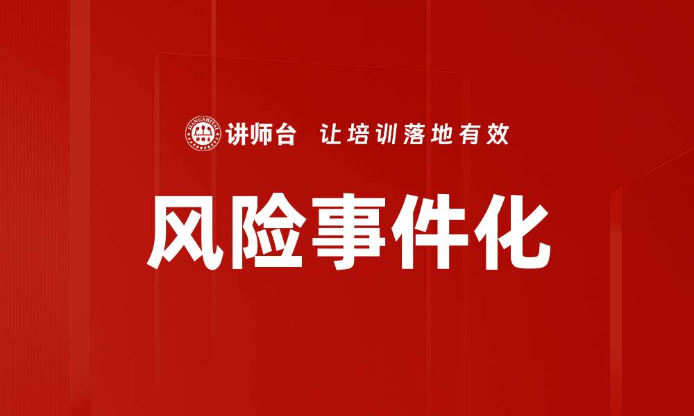 文章风险事件化的缩略图