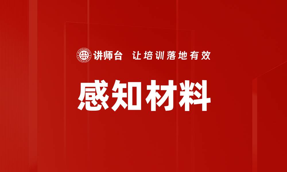 文章感知材料的缩略图