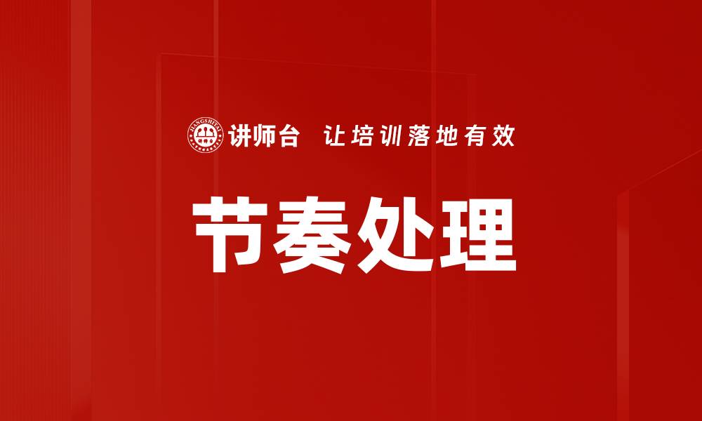 文章节奏处理的缩略图