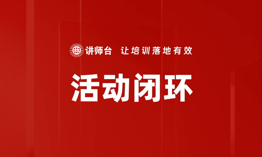 文章活动闭环的缩略图