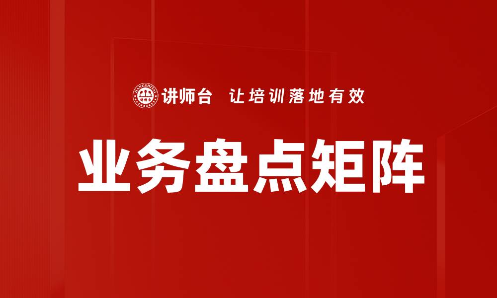 业务盘点矩阵