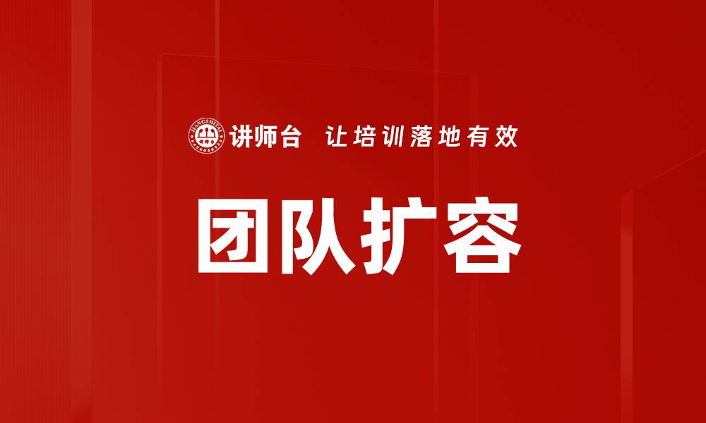 文章团队扩容的缩略图