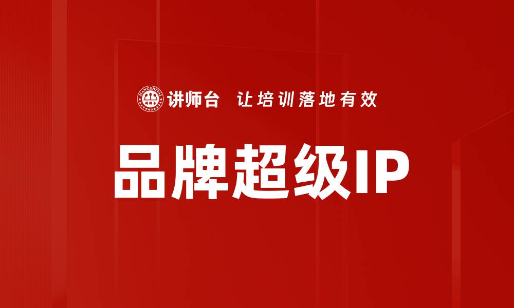文章品牌超级IP的缩略图