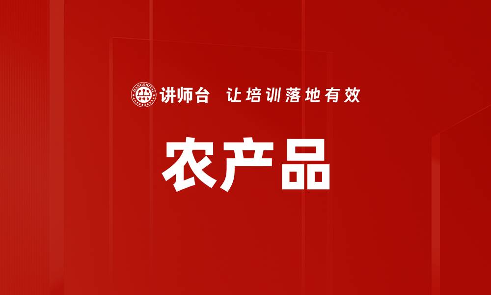 农产品