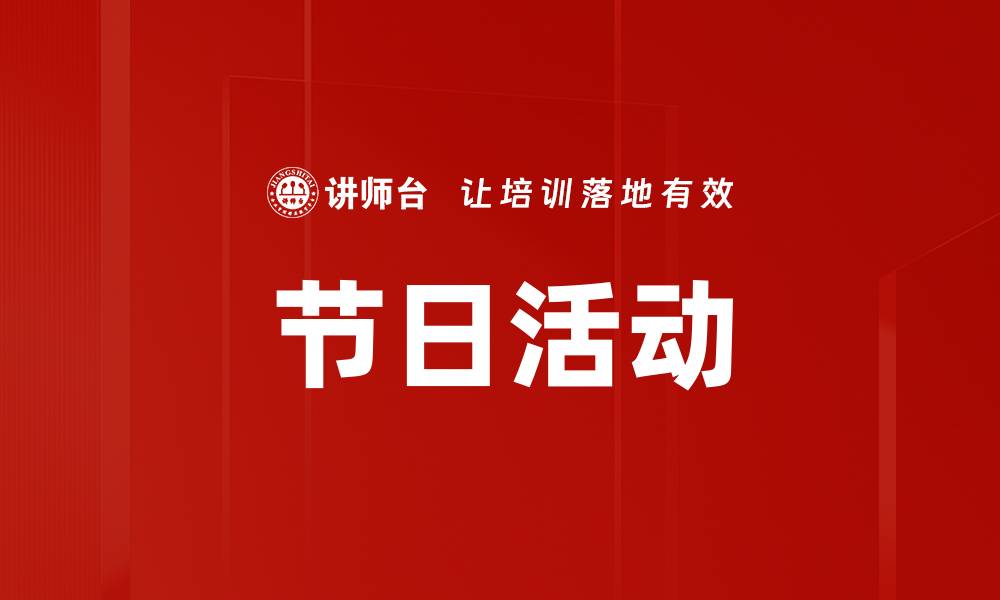 文章节日活动的缩略图