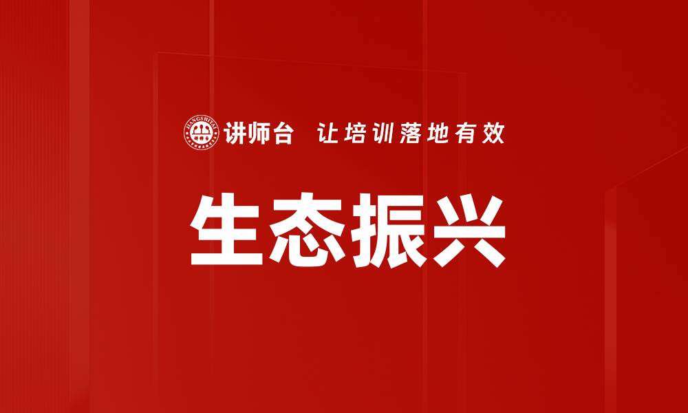 生态振兴