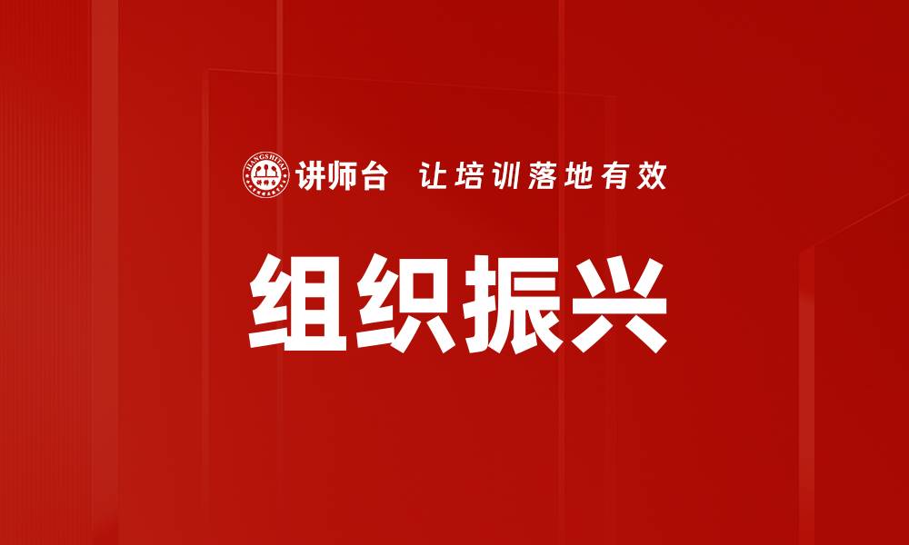 文章组织振兴的缩略图