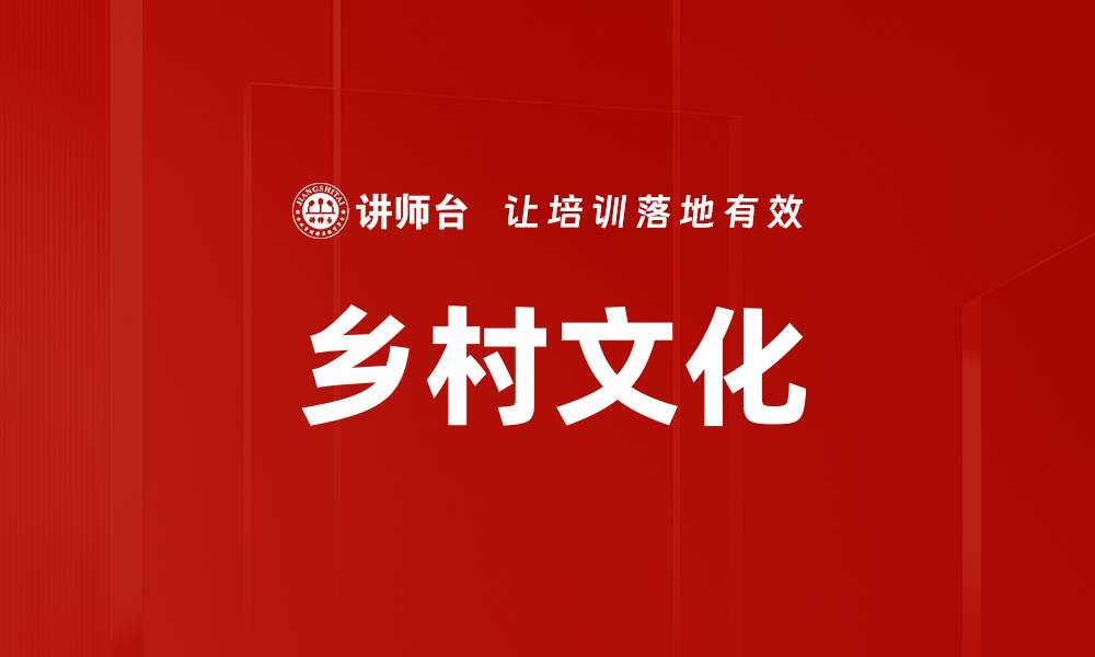 文章乡村文化的缩略图