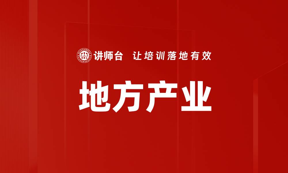 文章地方产业的缩略图