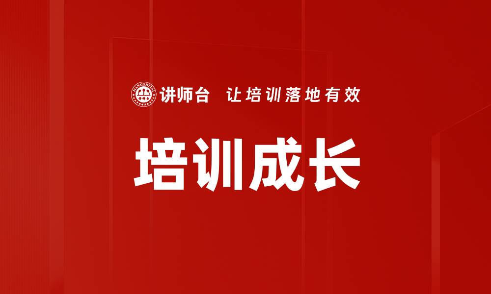 文章培训成长的缩略图