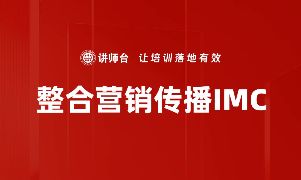 文章整合营销传播IMC的缩略图