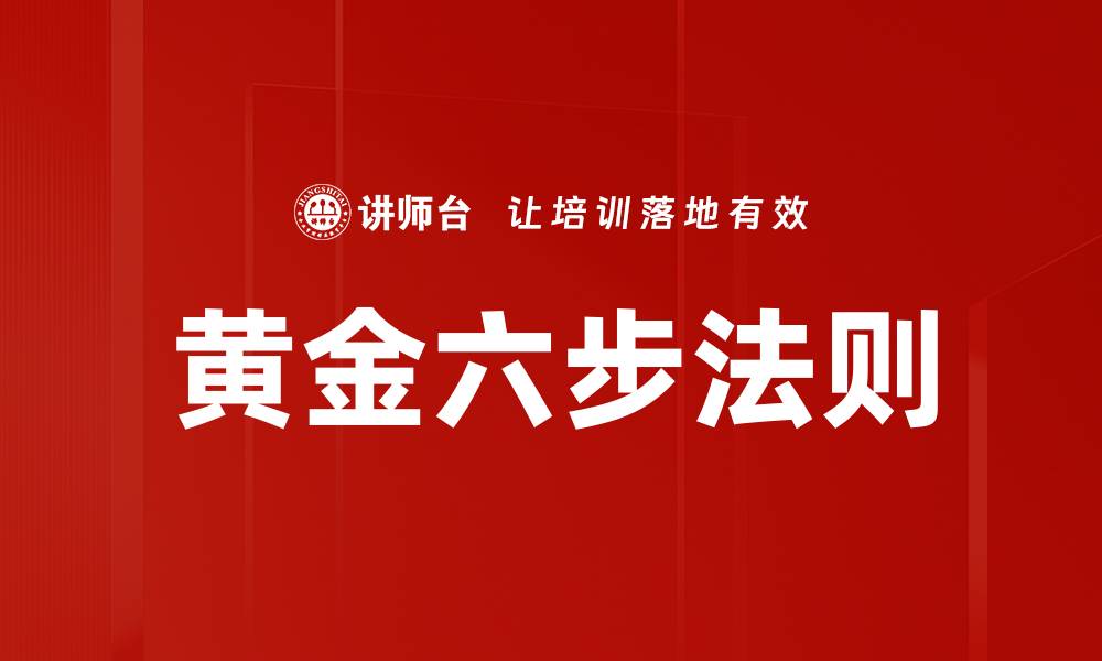 文章黄金六步法则的缩略图