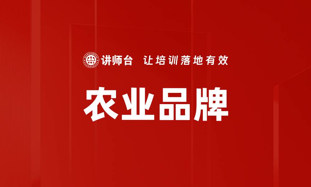 农业品牌