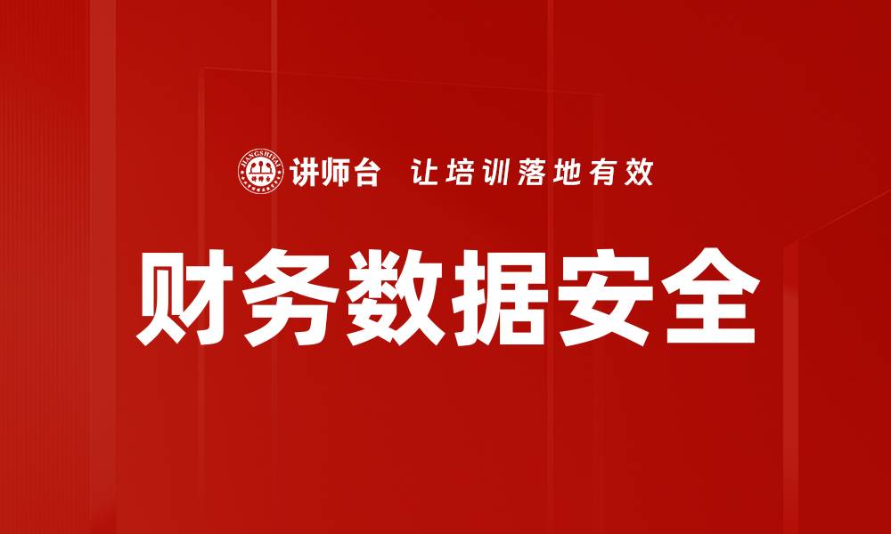 文章财务数据安全的缩略图