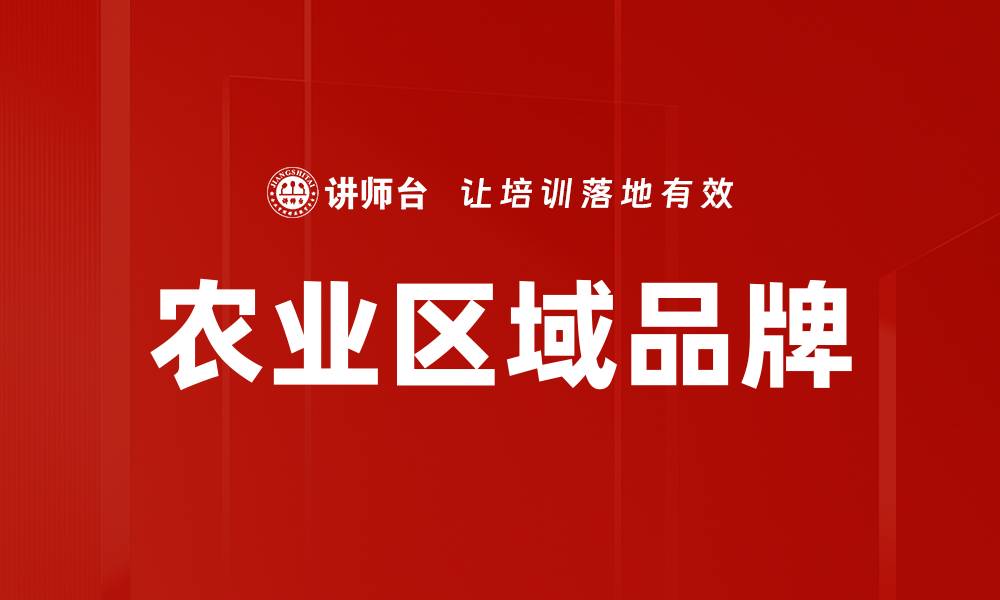 农业区域品牌