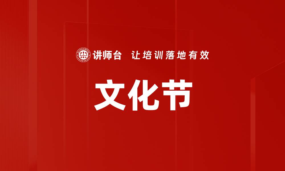 文化节
