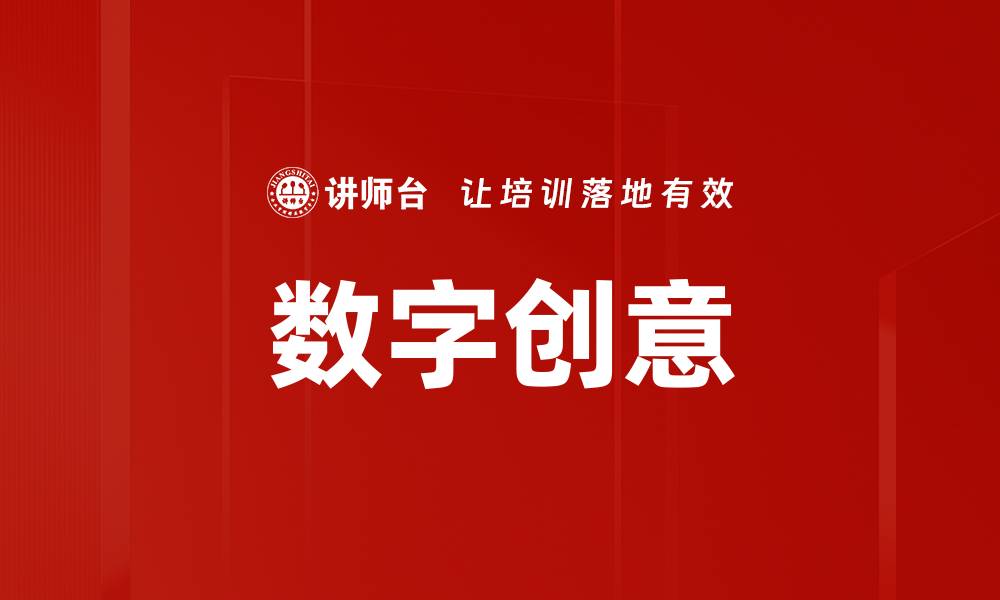 数字创意