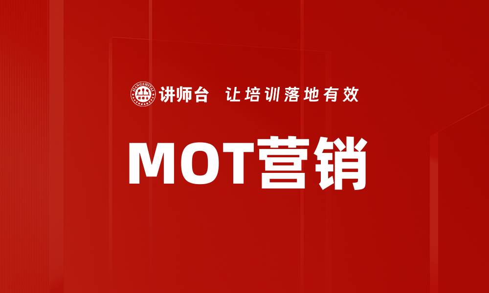 MOT营销