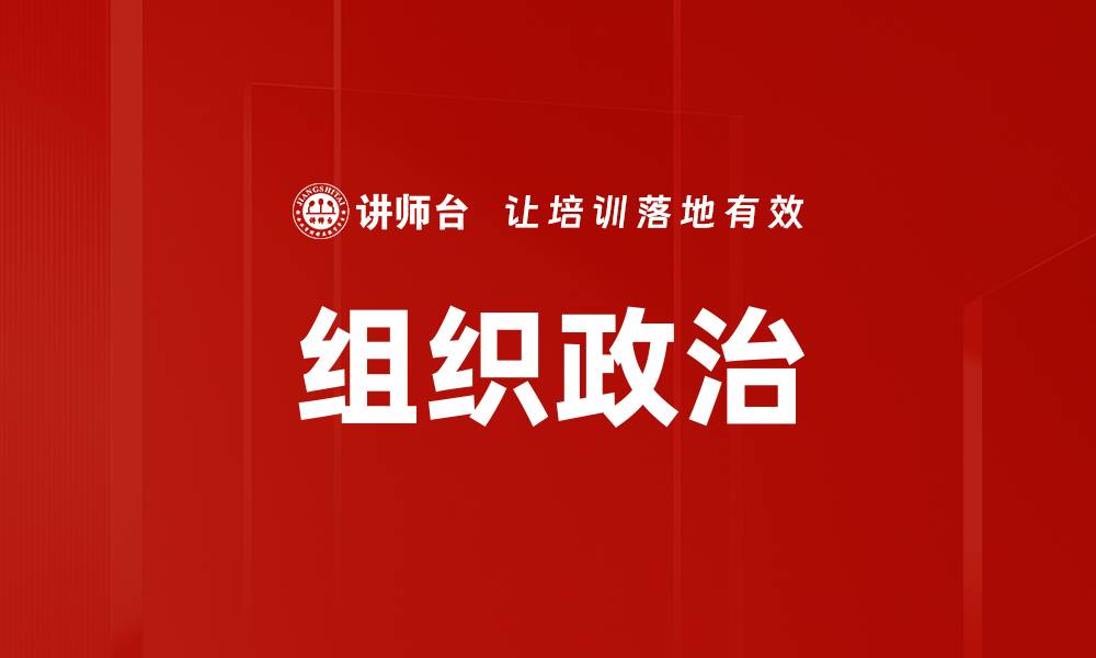 组织政治