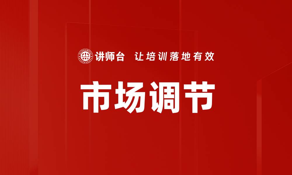 市场调节