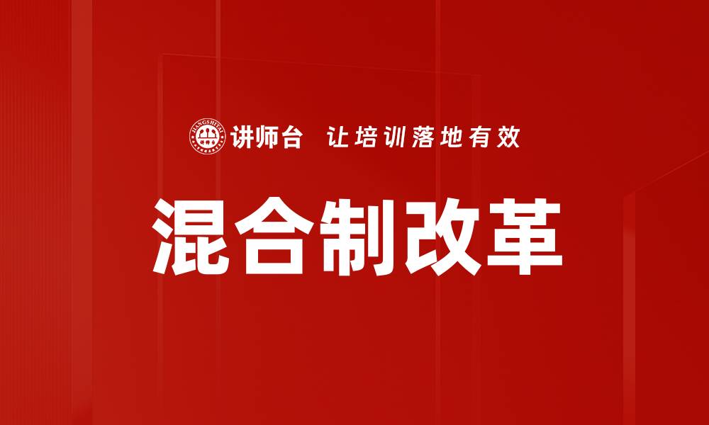 混合制改革