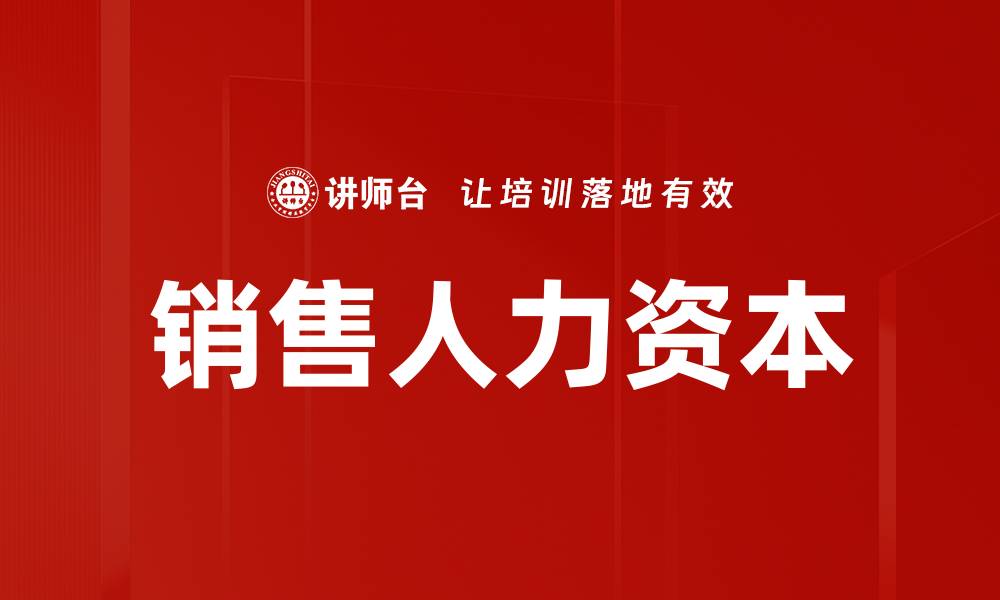 销售人力资本