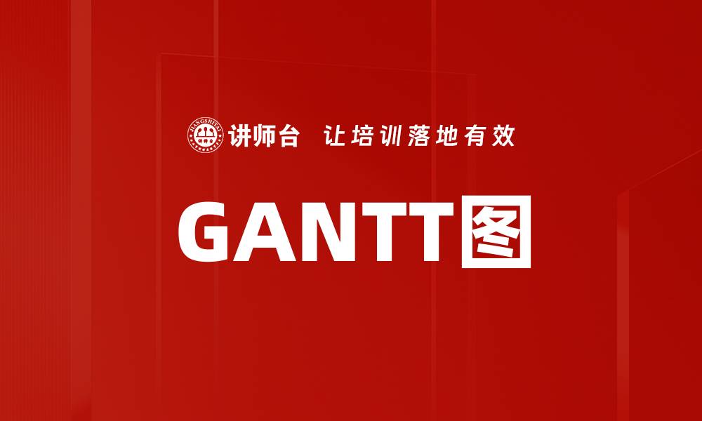 文章GANTT图的缩略图