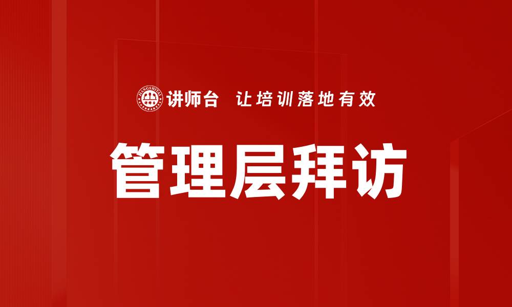 文章管理层拜访的缩略图