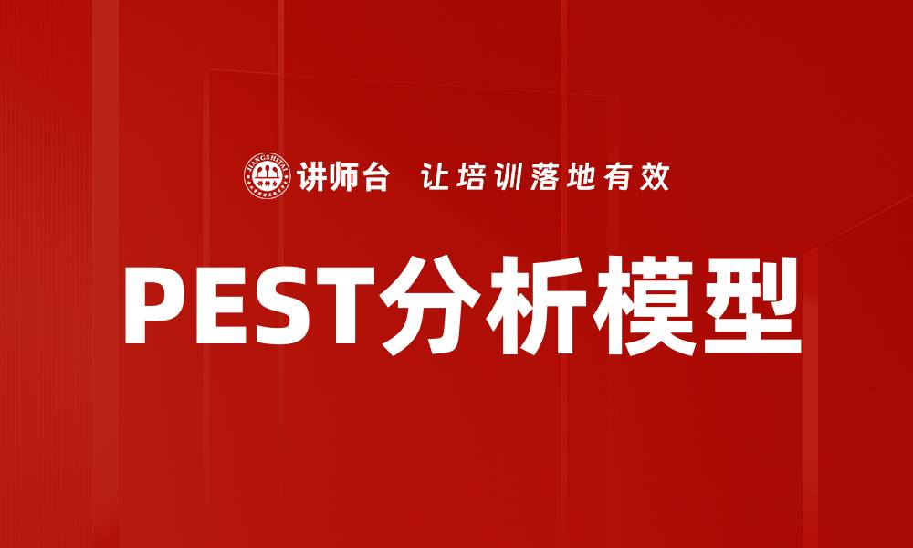 PEST分析模型