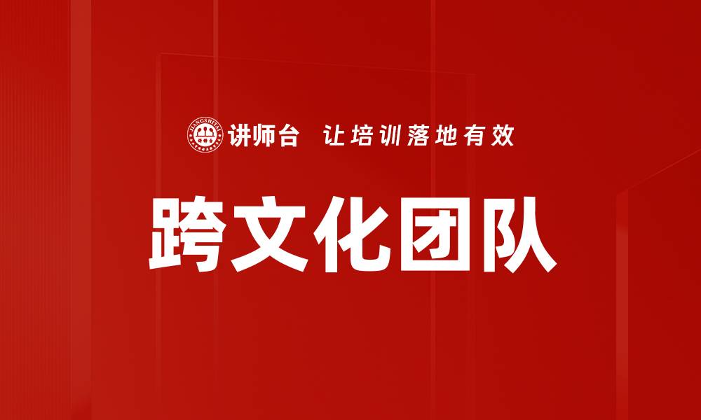文章跨文化团队的缩略图