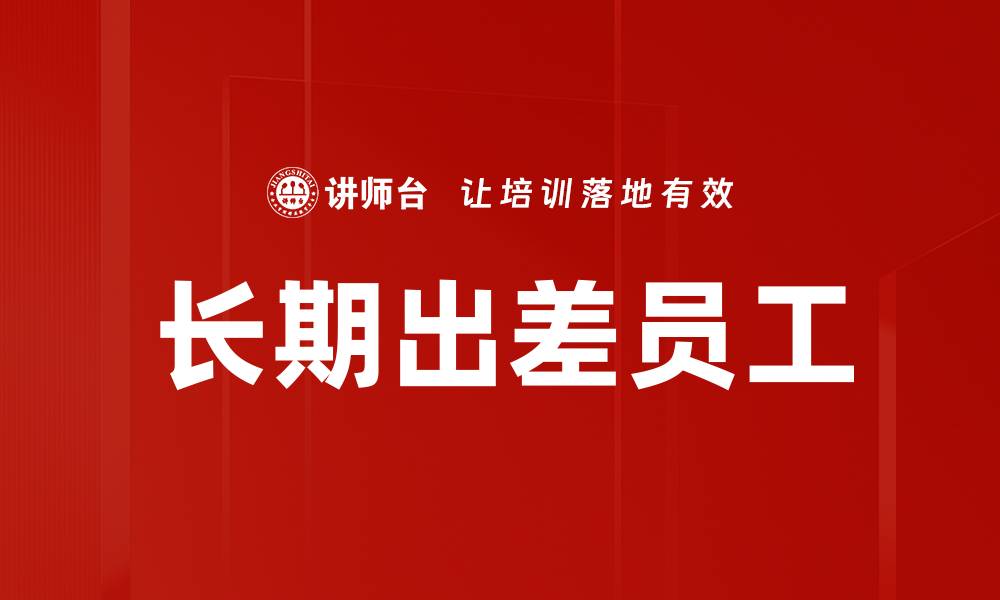 文章长期出差员工的缩略图