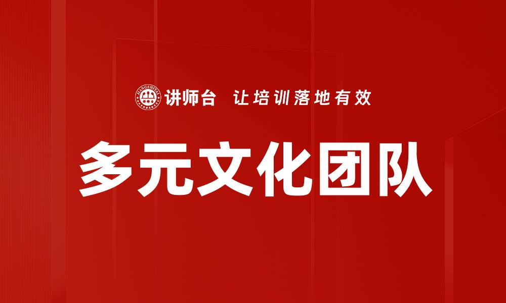文章多元文化团队的缩略图