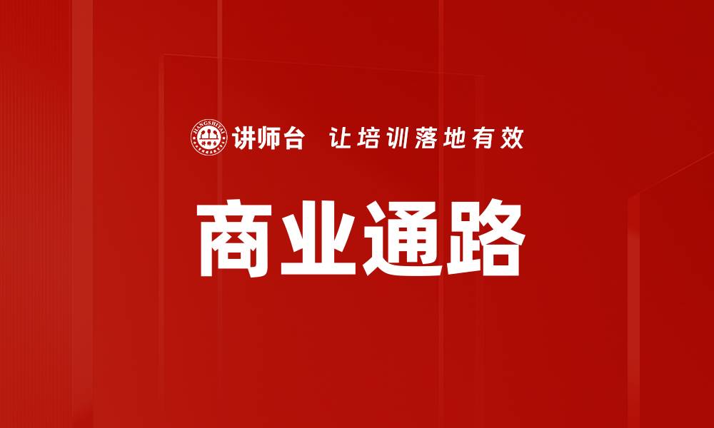 商业通路