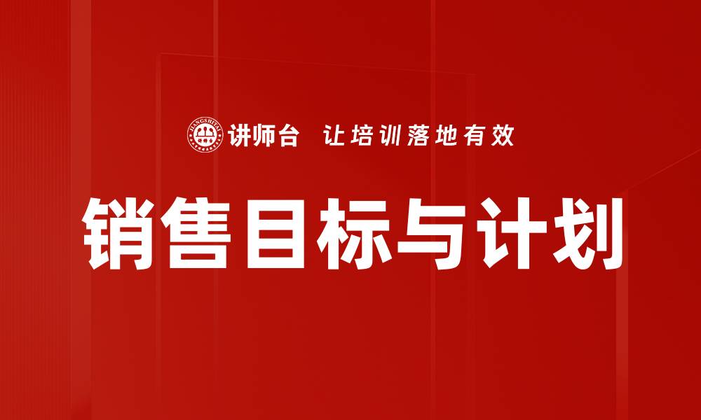 文章销售目标与计划的缩略图