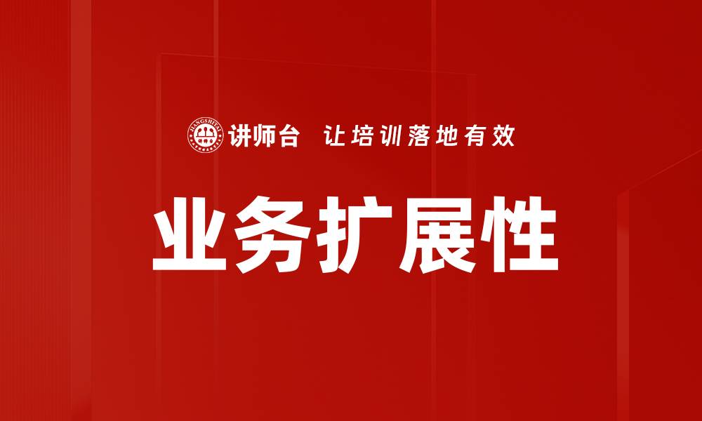 业务扩展性