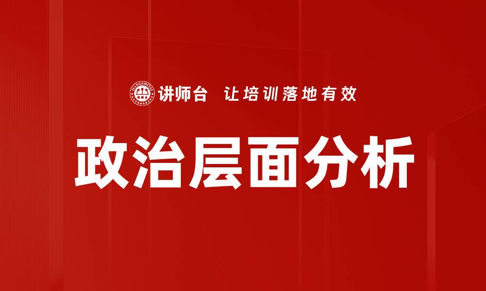 文章政治层面分析的缩略图