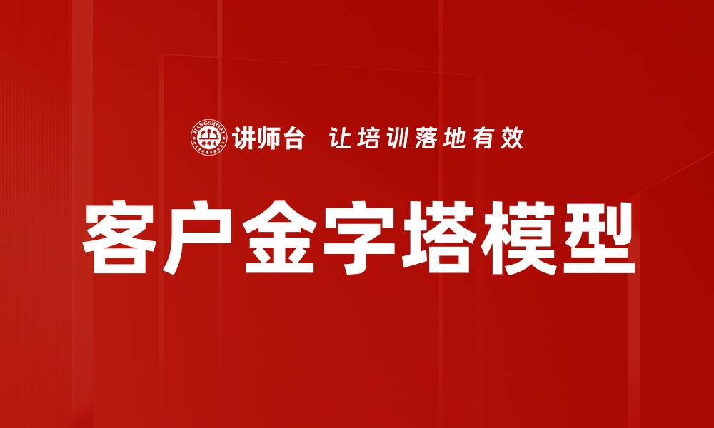 客户金字塔模型