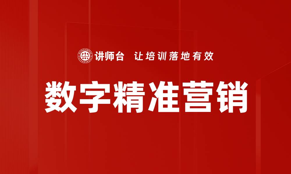 文章数字精准营销的缩略图