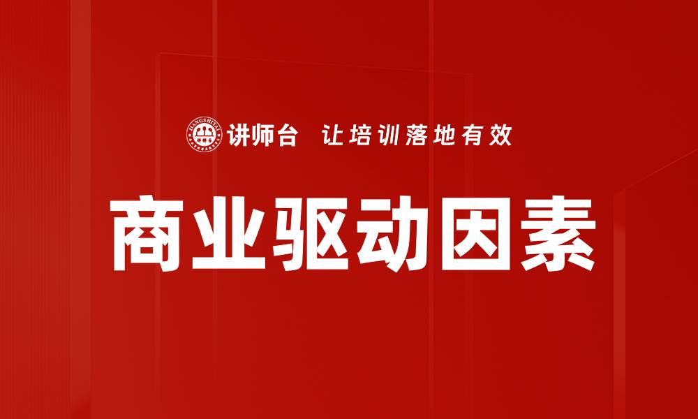 文章商业驱动因素的缩略图