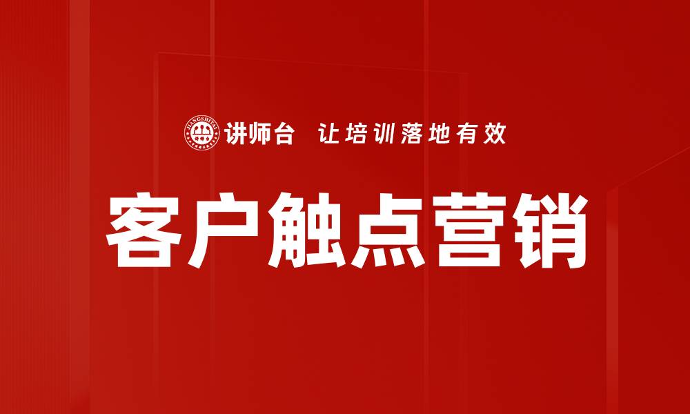 文章客户触点营销的缩略图