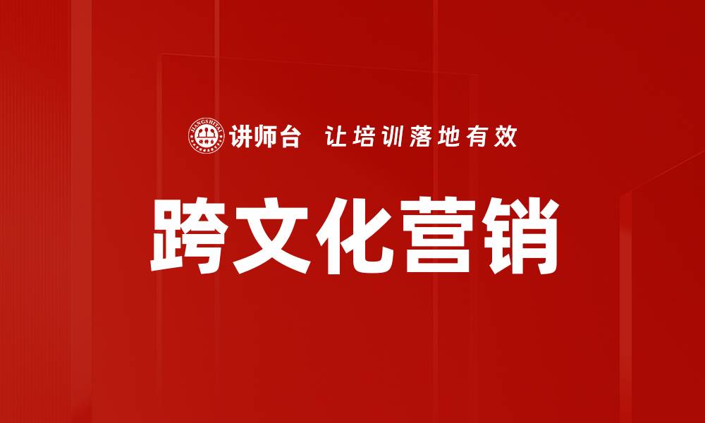文章跨文化营销的缩略图