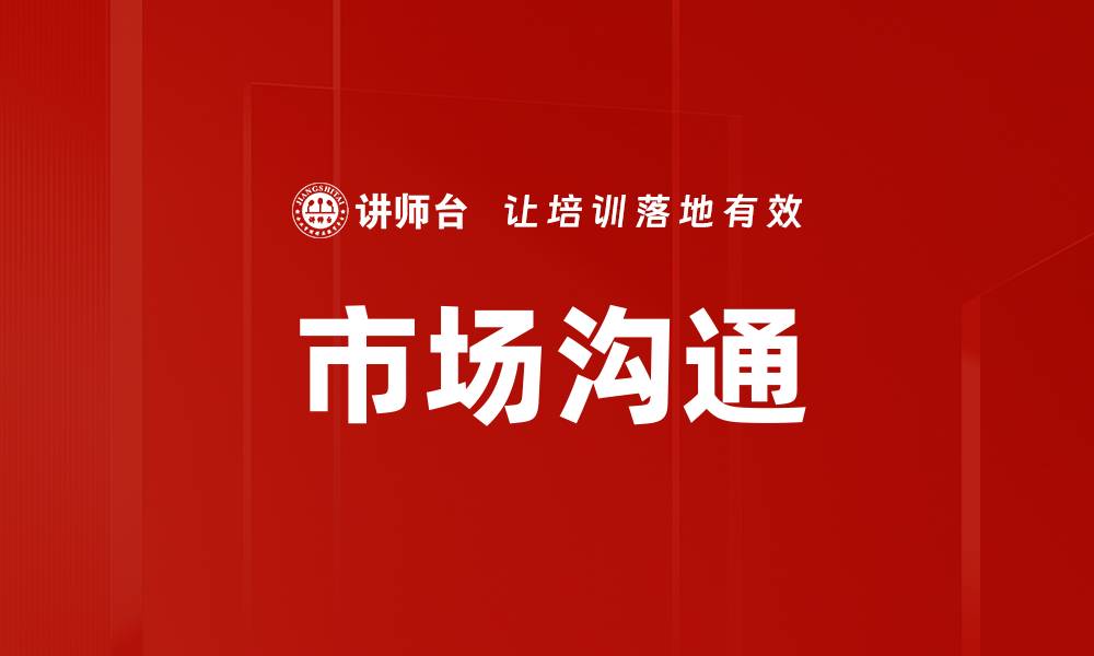 文章市场沟通的缩略图