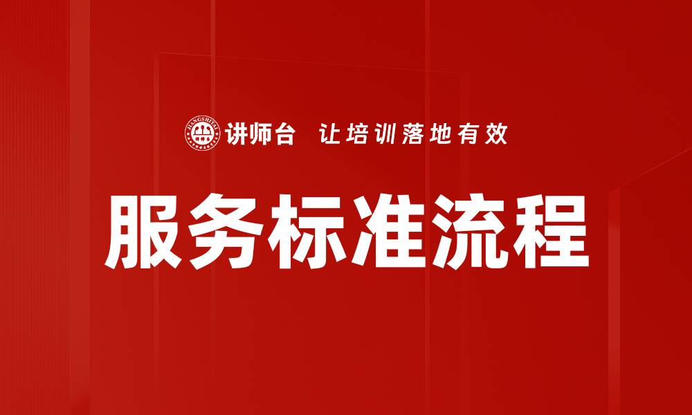 文章服务标准流程的缩略图