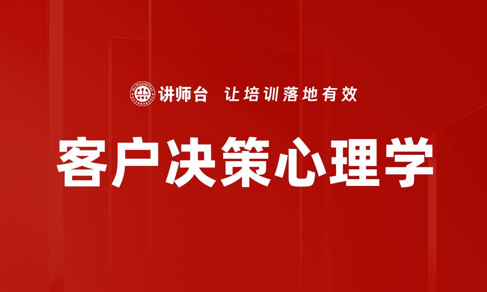 文章客户决策心理学的缩略图